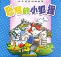 聪明的小狐狸/世界经典动物故事