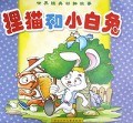 狸猫和小白兔/世界经典动物故事