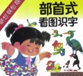部首式看图识字
