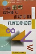 几何初步知识(小学数学综合能力训练手册)