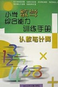 认数与计算(小学数学综合能力训练手册)