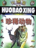 珍稀动物/火爆星丛书