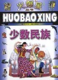 少数民族/火爆星丛书