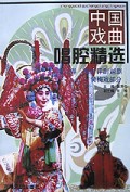 中国戏曲唱腔精选2