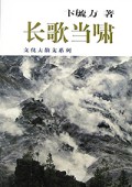 长歌当啸(精)/文化大散文系列