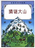 猜谜大山/动脑筋猜谜故事