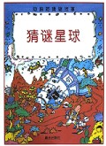 猜谜星球/动脑筋猜谜故事