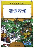 猜谜农场/动脑筋猜谜故事