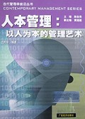 人本管理:以人为本的管理艺术