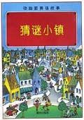 猜谜小镇/动脑筋猜谜故事
