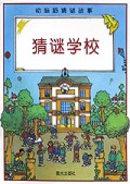 猜谜学校/动脑筋猜谜故事