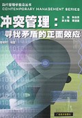 冲突管理: 寻找矛盾的正面效应