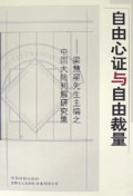 自由心证与自由裁量(梁慧星先生主编之中国大陆判解研究集)