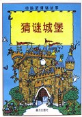 猜谜城堡/动脑筋猜谜故事