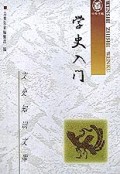 学史入门/文史知识文库