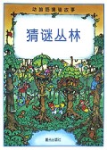 猜谜丛林/动脑筋猜谜故事