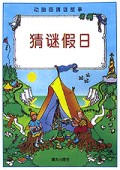 猜谜假日/动脑筋猜谜故事