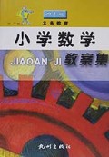 义教小学数学教案集(4年级)