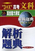 3+X高考文科综合能力测试解析题典(政治历史地理)