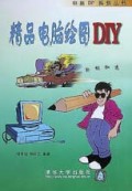 精品电脑绘图DIY/电脑DIY系列丛书