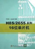 H8S\2655系列16位单片机