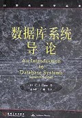 数据库系统导论/计算机科学丛书