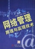 网络管理原理与实现技术