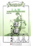 法律(人类行为的规则)/独角兽英语阅读文库