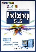 Photoshop5.5(轻松电脑点点通)