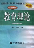 教育理论(附模拟试卷)