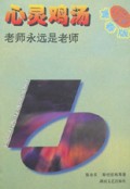 心灵鸡汤青春版(老师永远是老师)