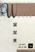 吴尔夫经典散文选