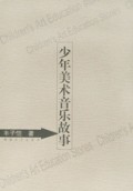 少年美术音乐故事