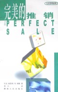 完美的推销/完美管理系列丛书