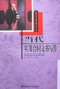 当代实用合同文书写作