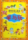 新世纪幼儿英语(学与玩)