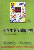 小学生英汉图解字典