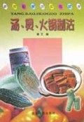 汤煲火锅制法/新世纪家庭实用菜谱