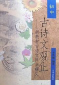 古诗文观止-新教材古诗文评点释义（初中）
