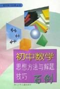 初中数学思想方法与解题技巧百例/初中学习百例丛书