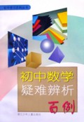 初中数学疑难辨析百例/初中学习百例丛书