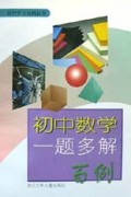 初中数学一题多解百例/初中学习百例丛书