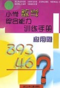 应用题/小学数学综合能力训练手册
