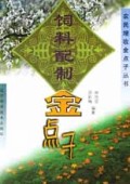 饲料配制金点子/农民增收金点子丛书