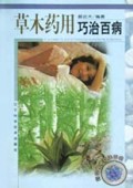 草木药用巧治百病/药在食中巧治百病丛书