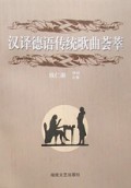 汉译德语传统歌曲荟萃