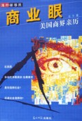 商业眼(美国商界亲历)
