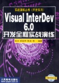 Visual InterDev6.0开发全程实战演练(附光盘)/实战演练丛书