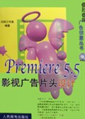 Premiere 5.5影视广告片头设计（附光盘）