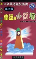 幸运的小灯塔(高中版)/蓝鹦鹉中学英语听读文库